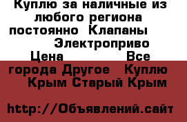 Куплю за наличные из любого региона, постоянно: Клапаны Danfoss VB2 Электроприво › Цена ­ 700 000 - Все города Другое » Куплю   . Крым,Старый Крым